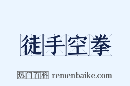 徒手空拳是什么意思的图片